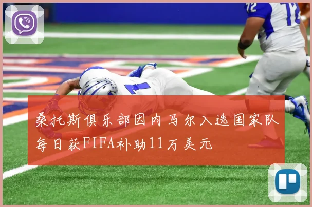 桑托斯俱乐部因内马尔入选国家队每日获FIFA补助11万美元