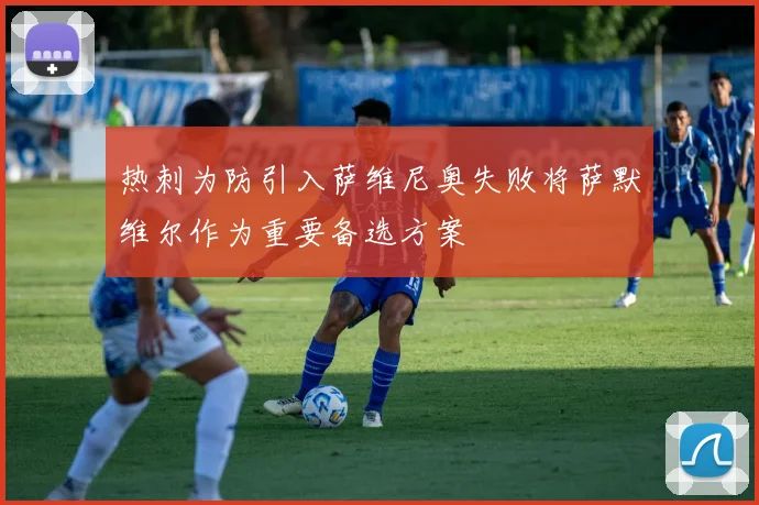 热刺为防引入萨维尼奥失败将萨默维尔作为重要备选方案