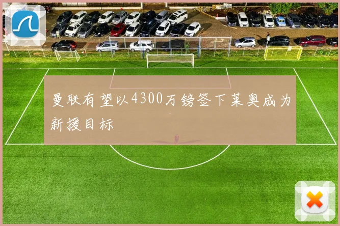 曼联有望以4300万镑签下莱奥成为新援目标
