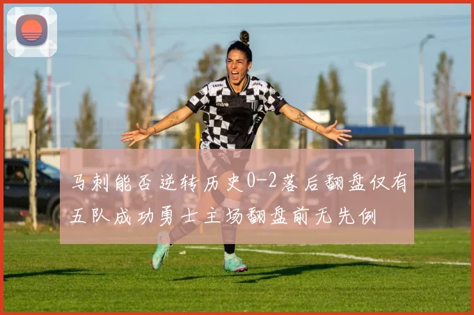 马刺能否逆转历史0-2落后翻盘仅有五队成功勇士主场翻盘前无先例