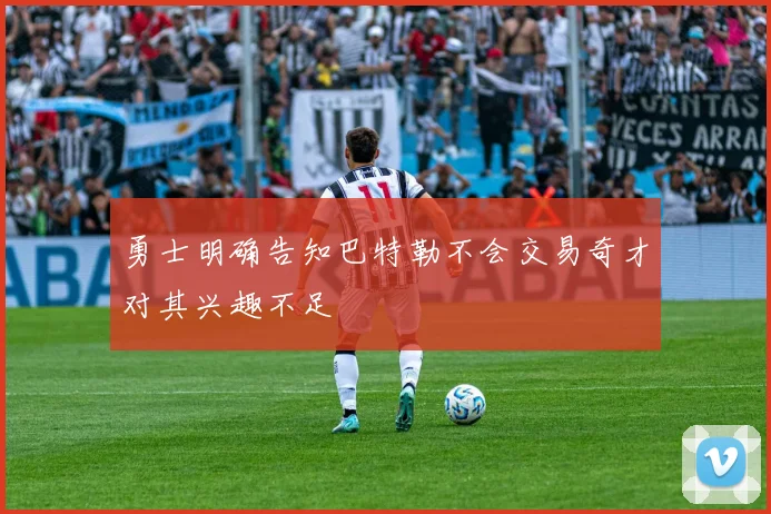 勇士明确告知巴特勒不会交易奇才对其兴趣不足