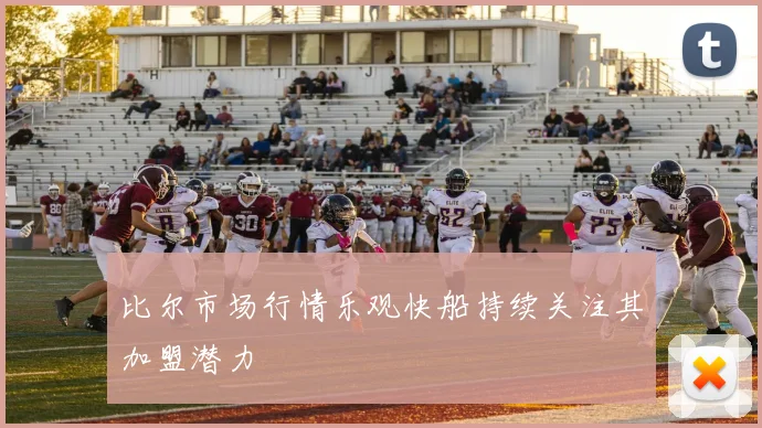 比尔市场行情乐观快船持续关注其加盟潜力