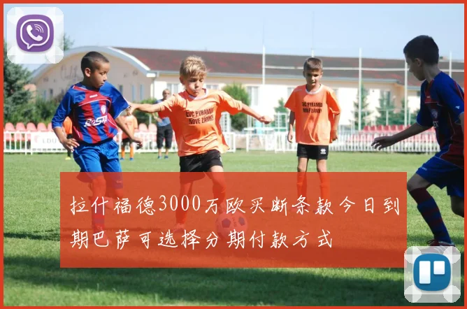 拉什福德3000万欧买断条款今日到期巴萨可选择分期付款方式